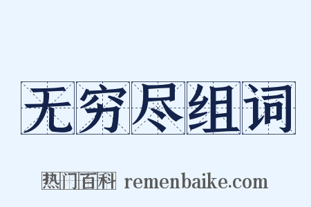 无穷尽组词是什么意思的图片